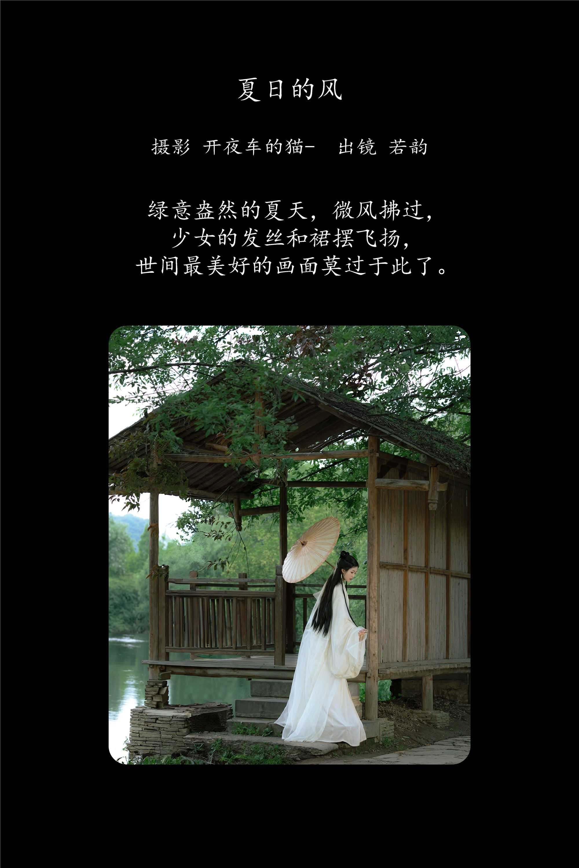 YITUYU艺图语 2025.01.26 夏日的风 若韵